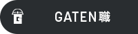 GATEN職
